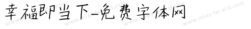幸福即当下字体转换