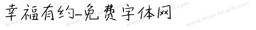 幸福有约字体转换