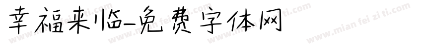幸福来临字体转换