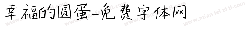 幸福的圆蛋字体转换