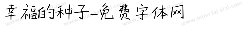 幸福的种子字体转换