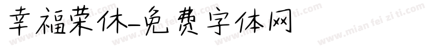 幸福荣休字体转换