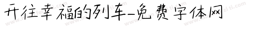 开往幸福的列车字体转换