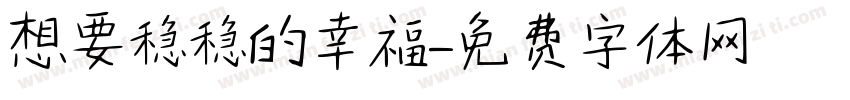 想要稳稳的幸福字体转换