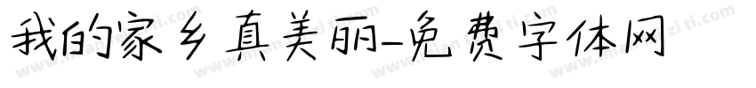 我的家乡真美丽字体转换