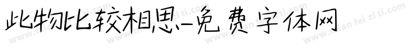 此物比较相思字体转换