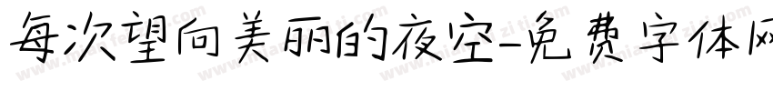 每次望向美丽的夜空字体转换