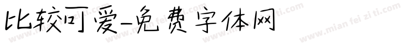 比较可爱字体转换