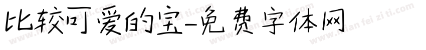 比较可爱的宝字体转换