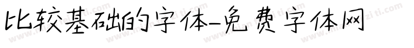 比较基础的字体字体转换