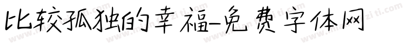 比较孤独的幸福字体转换