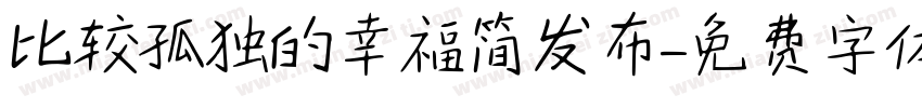 比较孤独的幸福简发布字体转换