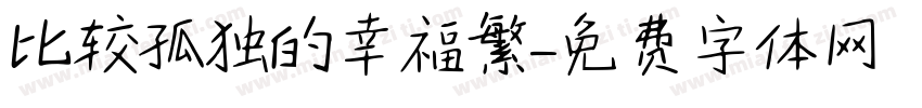 比较孤独的幸福繁字体转换