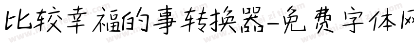 比较幸福的事转换器字体转换