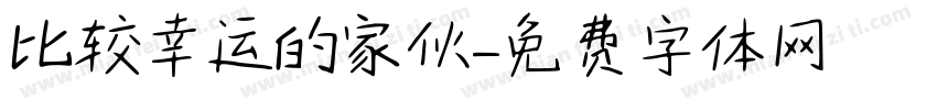 比较幸运的家伙字体转换