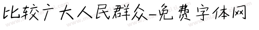 比较广大人民群众字体转换