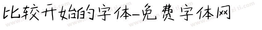 比较开始的字体字体转换