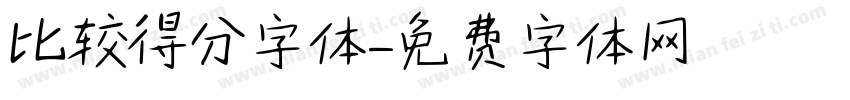 比较得分字体字体转换