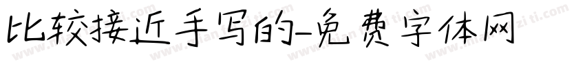 比较接近手写的字体转换