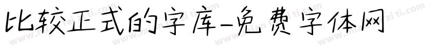 比较正式的字库字体转换