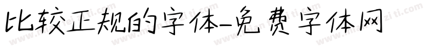 比较正规的字体字体转换