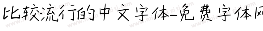 比较流行的中文字体字体转换