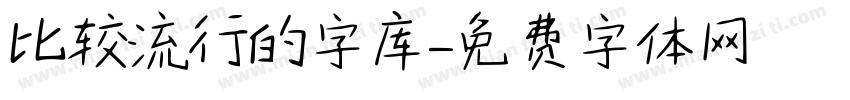 比较流行的字库字体转换
