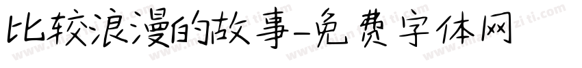 比较浪漫的故事字体转换
