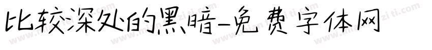 比较深处的黑暗字体转换
