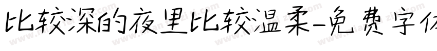 比较深的夜里比较温柔字体转换