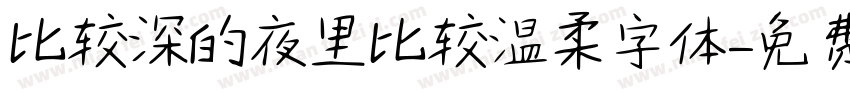 比较深的夜里比较温柔字体字体转换