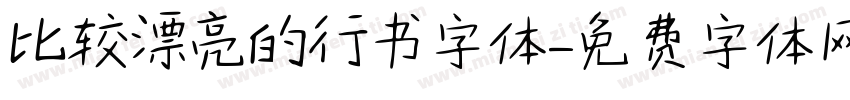 比较漂亮的行书字体字体转换
