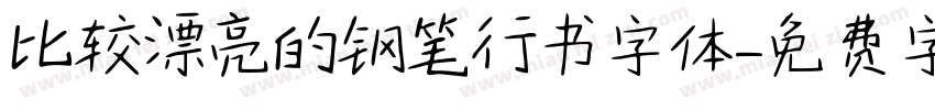 比较漂亮的钢笔行书字体字体转换