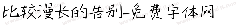 比较漫长的告别字体转换