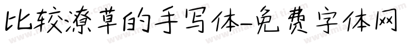比较潦草的手写体字体转换