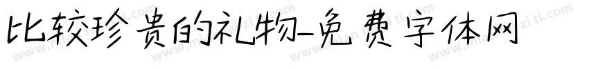 比较珍贵的礼物字体转换