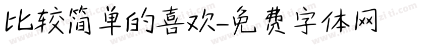 比较简单的喜欢字体转换
