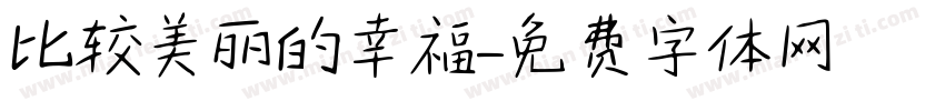 比较美丽的幸福字体转换