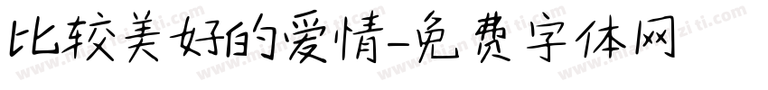 比较美好的爱情字体转换