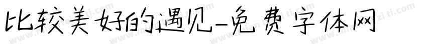 比较美好的遇见字体转换