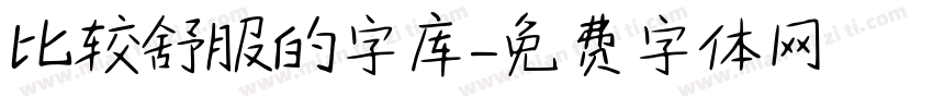 比较舒服的字库字体转换