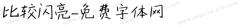 比较闪亮字体转换