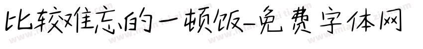比较难忘的一顿饭字体转换