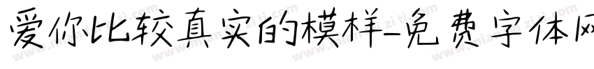 爱你比较真实的模样字体转换