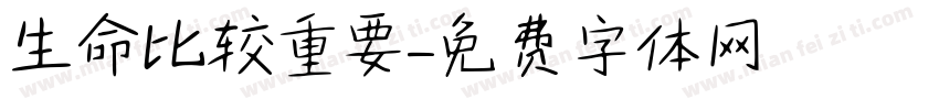 生命比较重要字体转换