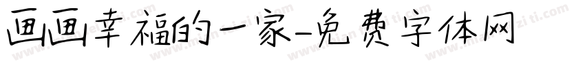 画画幸福的一家字体转换