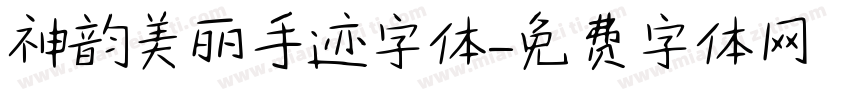 神韵美丽手迹字体字体转换
