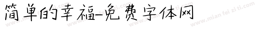 简单的幸福字体转换