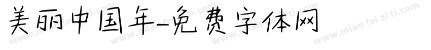 美丽中国年字体转换