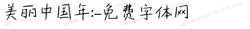 美丽中国年:字体转换